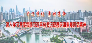牢记嘱托 勇担使命